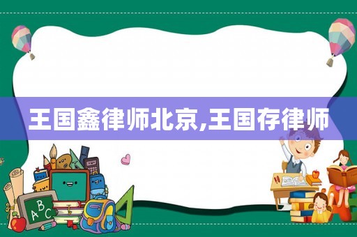 王國鑫律師北京,王國存律師