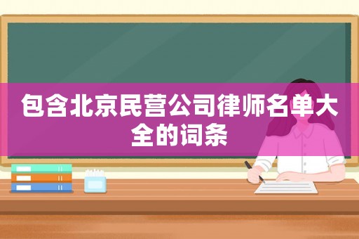 包含北京民營公司律師名單大全的詞條