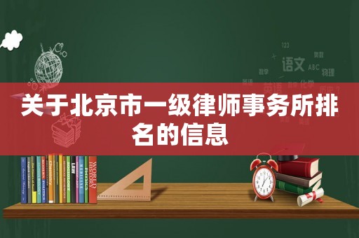 關(guān)于北京市一級(jí)律師事務(wù)所排名的信息