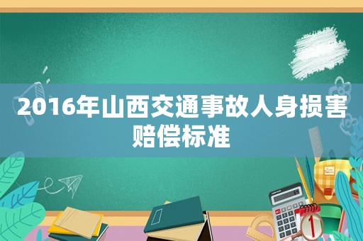 2016年山西交通事故人身損害賠償標(biāo)準(zhǔn)