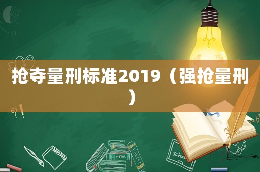 搶奪量刑標準2019（強搶量刑）