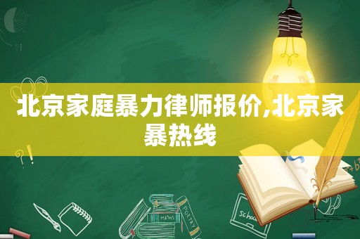 北京家庭暴力律師報價,北京家暴熱線