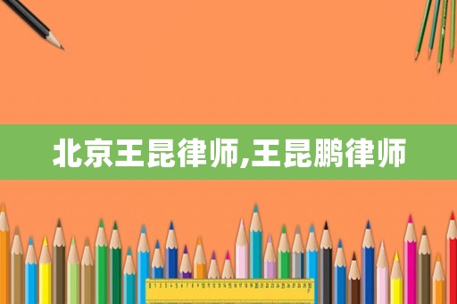 北京王昆律師,王昆鵬律師