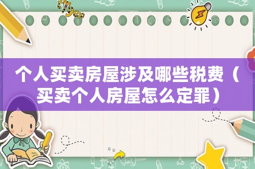 個人買賣房屋涉及哪些稅費（買賣個人房屋怎么定罪）