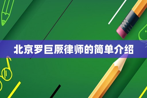 北京羅巨厥律師的簡單介紹