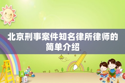 北京刑事案件知名律所律師的簡(jiǎn)單介紹