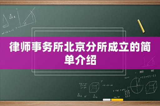 律師事務所北京分所成立的簡單介紹
