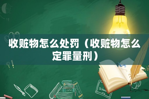 收贓物怎么處罰（收贓物怎么定罪量刑）