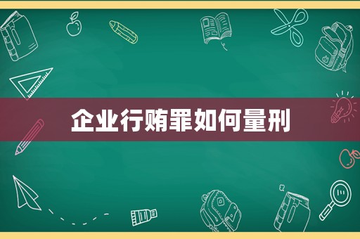 企業行賄罪如何量刑