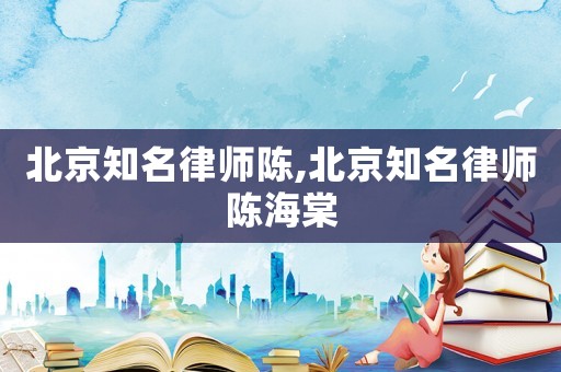 北京知名律師陳,北京知名律師陳海棠