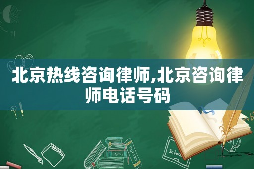 北京熱線咨詢律師,北京咨詢律師電話號碼