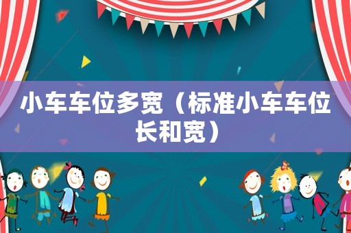 小車車位多寬（標(biāo)準(zhǔn)小車車位長和寬）