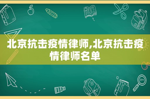 北京抗擊疫情律師,北京抗擊疫情律師名單