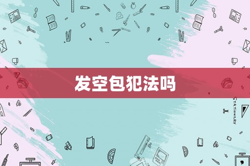 發空包犯法嗎