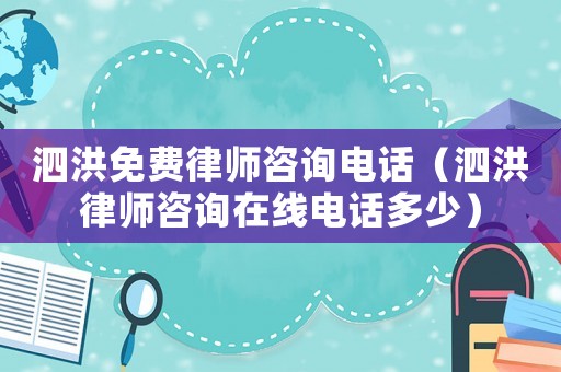 泗洪免費律師咨詢電話（泗洪律師咨詢在線電話多少）