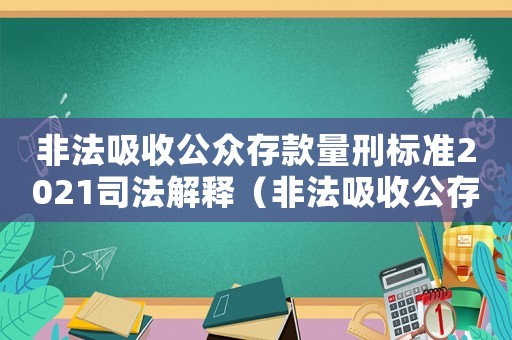 非法吸收公眾存款量刑標準2021司法解釋（非法吸收公存款的量刑標準）