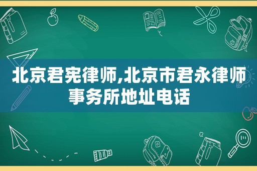 北京君憲律師,北京市君永律師事務所地址電話