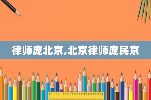 律師龐北京,北京律師龐民京
