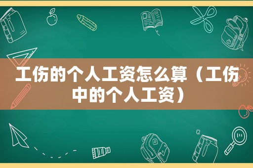 工傷的個人工資怎么算（工傷中的個人工資）