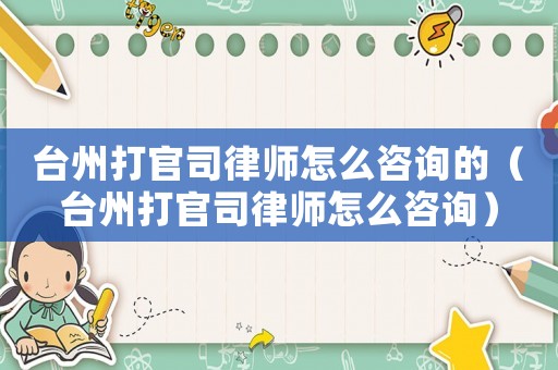 臺州打官司律師怎么咨詢的（臺州打官司律師怎么咨詢）