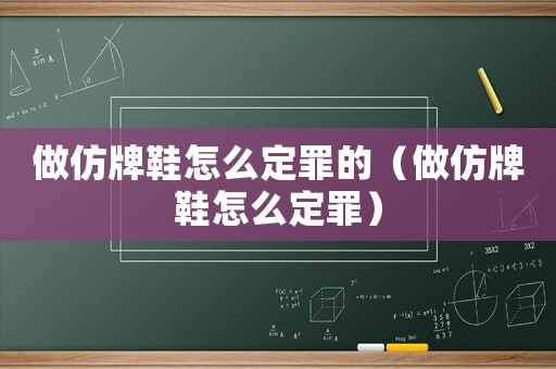 做仿牌鞋怎么定罪的（做仿牌鞋怎么定罪）