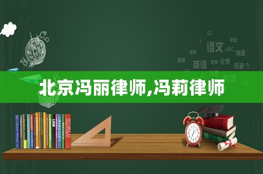 北京馮麗律師,馮莉律師