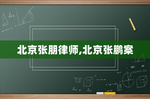 北京張朋律師,北京張鵬案