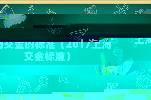 上海交金的標準（2017上海交金標準）