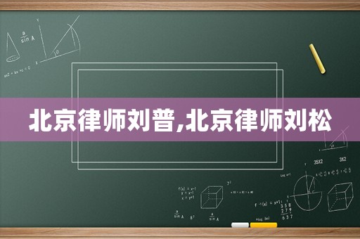 北京律師劉普,北京律師劉松