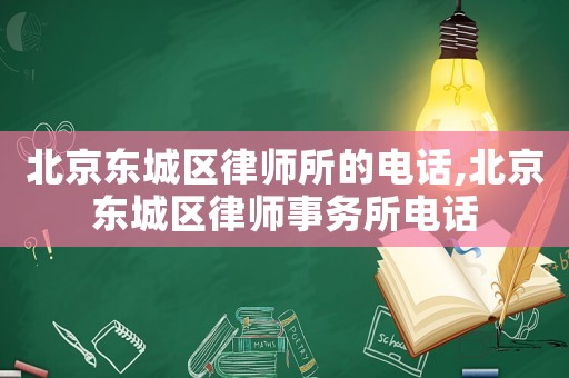 北京東城區律師所的電話,北京東城區律師事務所電話