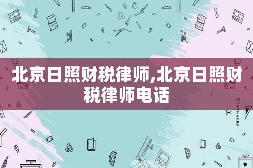 北京日照財稅律師,北京日照財稅律師電話