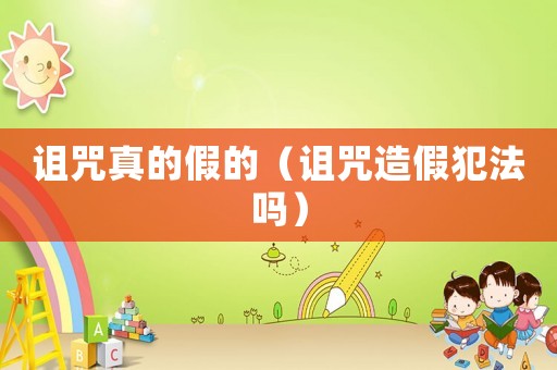 詛咒真的假的（詛咒造假犯法嗎）