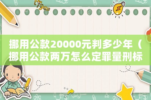 挪用公款20000元判多少年（挪用公款兩萬怎么定罪量刑標(biāo)準(zhǔn)）