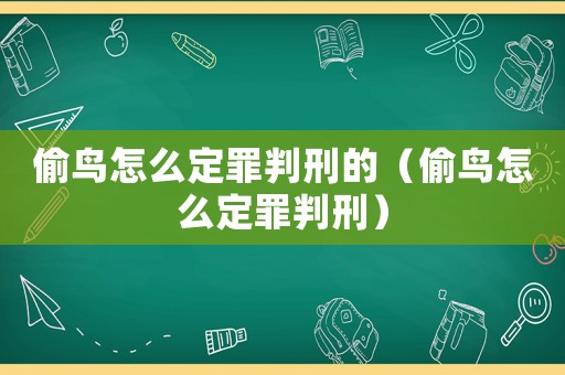 偷鳥怎么定罪判刑的（偷鳥怎么定罪判刑）