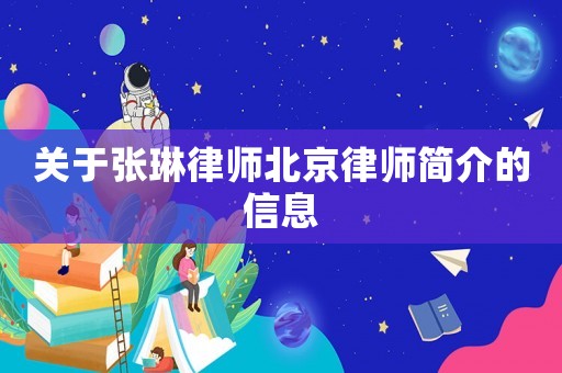 關于張琳律師北京律師簡介的信息