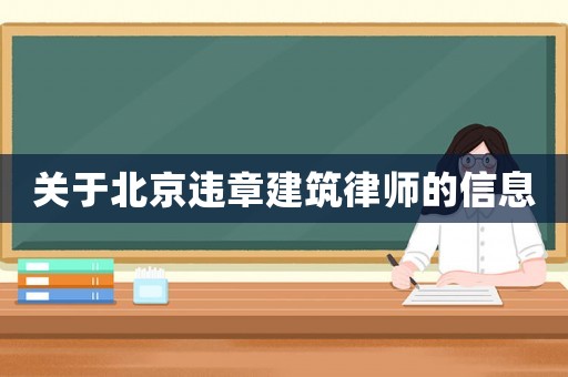 關于北京違章建筑律師的信息