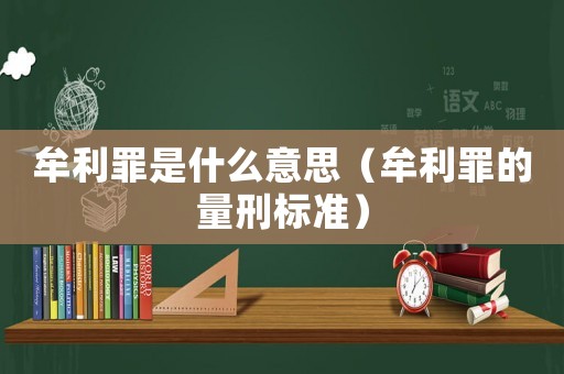 牟利罪是什么意思（牟利罪的量刑標準）