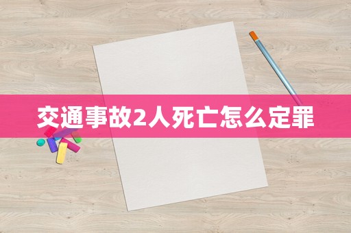 交通事故2人死亡怎么定罪