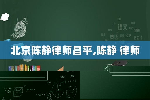 北京陳靜律師昌平,陳靜 律師