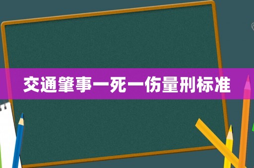 交通肇事一死一傷量刑標準
