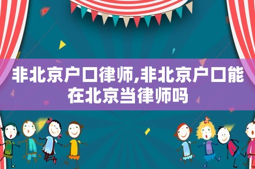 非北京戶口律師,非北京戶口能在北京當律師嗎