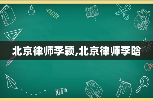 北京律師李穎,北京律師李晗