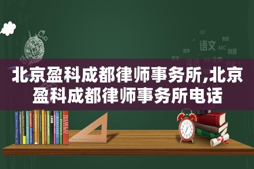 北京盈科成都律師事務所,北京盈科成都律師事務所電話