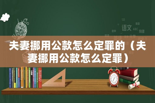 夫妻挪用公款怎么定罪的（夫妻挪用公款怎么定罪）