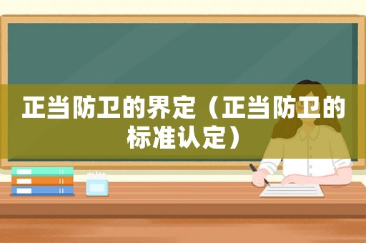正當防衛的界定（正當防衛的標準認定）
