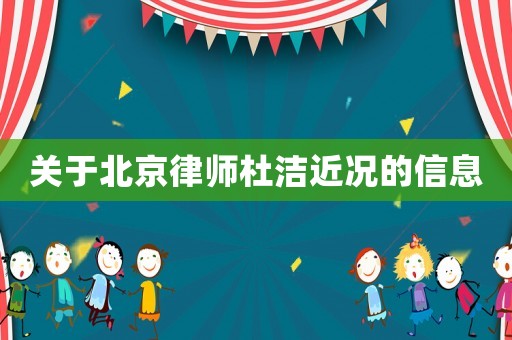 關于北京律師杜潔近況的信息