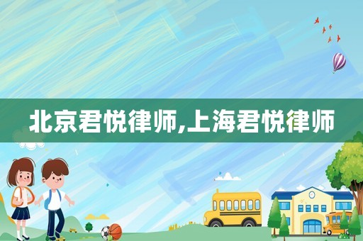 北京君悅律師,上海君悅律師