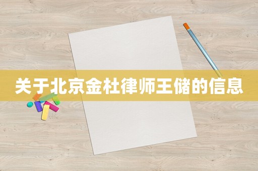 關(guān)于北京金杜律師王儲(chǔ)的信息