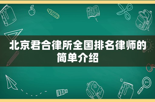 北京君合律所全國排名律師的簡單介紹