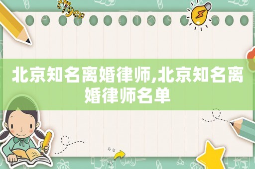北京知名離婚律師,北京知名離婚律師名單